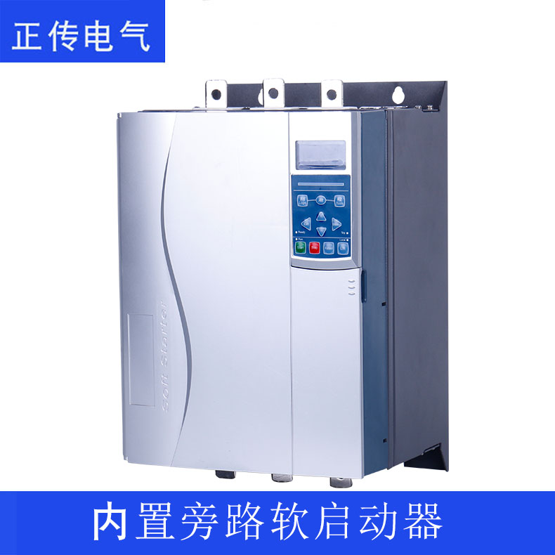 內(nèi)置旁路軟啟動(dòng)器